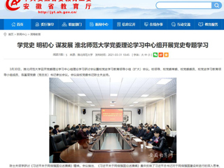 【安徽教育网】：学党史 明初心 谋发展 best365官方网站党委理论学习中心组开展党史专题学习